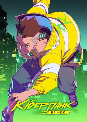 Cyberpunk: Edgerunners poszter