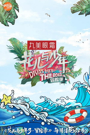 花儿与少年 poszter