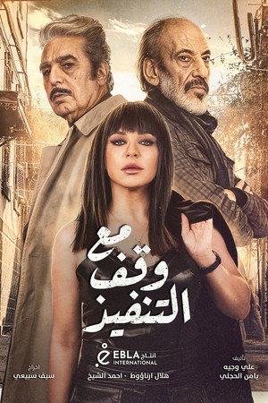 مع وقف التنفيذ poszter