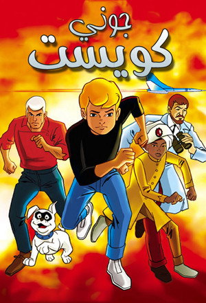 Jonny Quest poszter