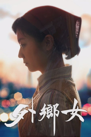 外鄉女 1. évad (2017-07-07) poszter