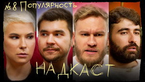 Надкаст 1. évad Ep.8 8. epizód