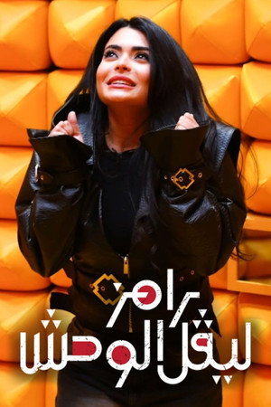 رامز ليفل الوحش poszter