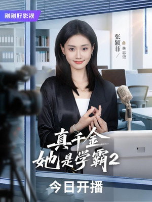 真千金她是学霸 poszter
