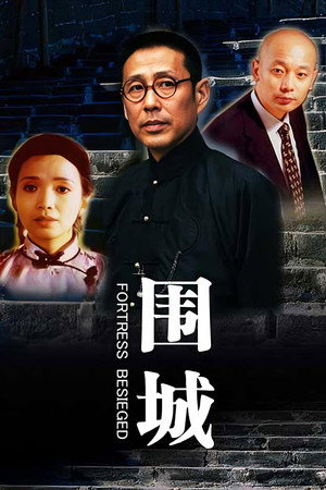 围城 poszter