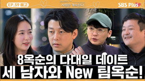 나는 SOLO, 그 후 사랑은 계속된다 1. évad Ep.59 59. epizód