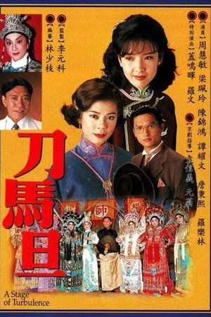 刀馬旦 poszter