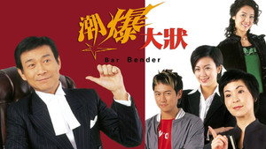 潮爆大狀 1. évad Ep.1 1. epizód