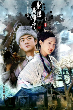 射雕英雄传 1. évad (2003-02-01) poszter