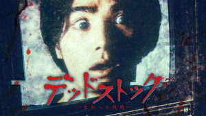 デッドストック ～未知への挑戦～ kép