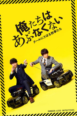 俺たちはあぶなくない poszter