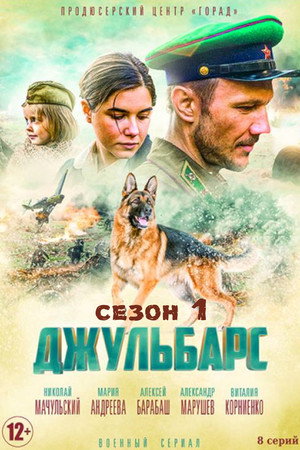 Джульбарс 1. évad (2020-04-27) poszter