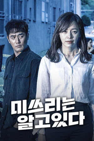 미쓰리는 알고 있다 1. évad (2020-07-08) poszter