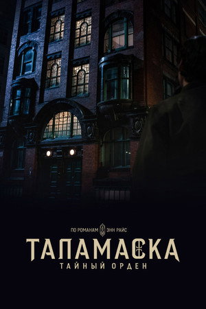 Talamasca: A Titkos Rend poszter