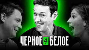 Чёрное/Белое 1. évad Ep.4 4. epizód