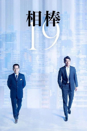相棒 19. évad (2020-10-14) poszter