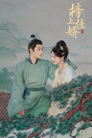 榜上佳婿 1. évad (2025-04-25) poszter