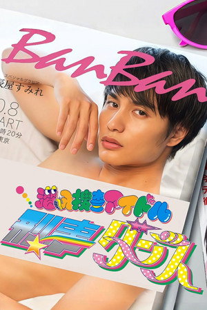 潜入捜査アイドル・刑事ダンス 1. évad (2016-10-09) poszter