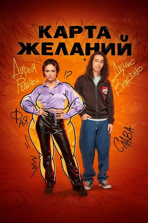 Карта желаний poszter
