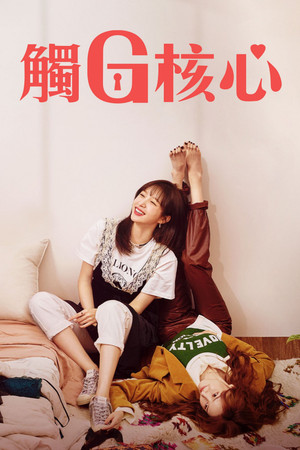 판타G스팟 poszter