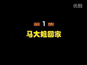 闲人马大姐 1. évad Ep.1 1. epizód