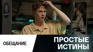 Простые истины 1. évad Ep.308 308. epizód