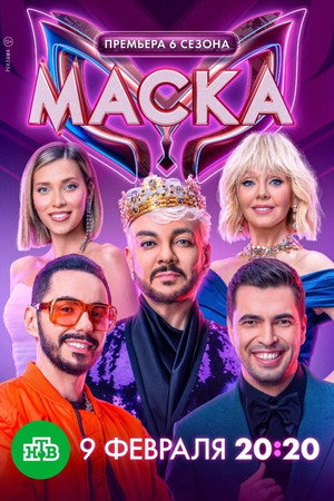 Маска 6. évad (2025-02-09) poszter