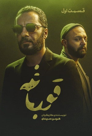 قورباغه poszter