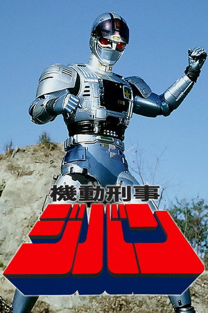 機動刑事ジバン 1. évad (1989-01-29) poszter