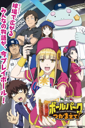 ボールパークでつかまえて！ poszter