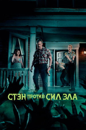 Stan Against Evil poszter