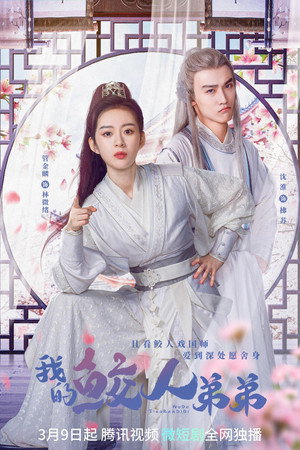 我的鲛人弟弟 poszter