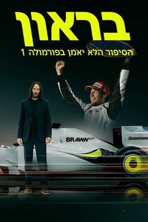Brawn: A lehetetlen Formula 1 sztori poszter
