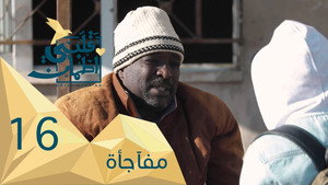 قلبي اطمأن 2. évad Ep.16 16. epizód