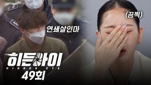 히든아이 1. évad Ep.49 49. epizód