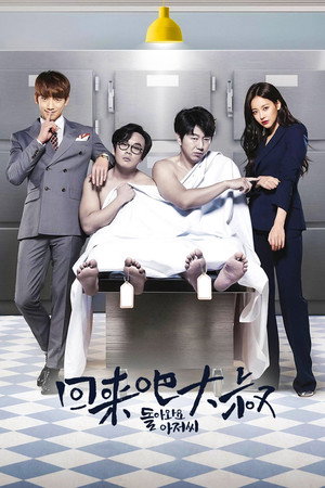 돌아와요 아저씨 poszter