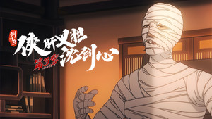 剑网3·侠肝义胆沈剑心 3. évad Ep.13 13. epizód