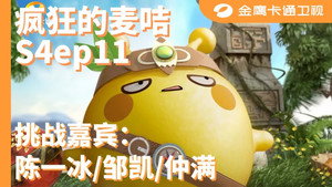 疯狂的麦咭 4. évad Ep.11 11. epizód