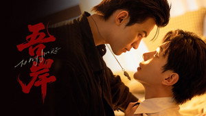 吾岸 kép
