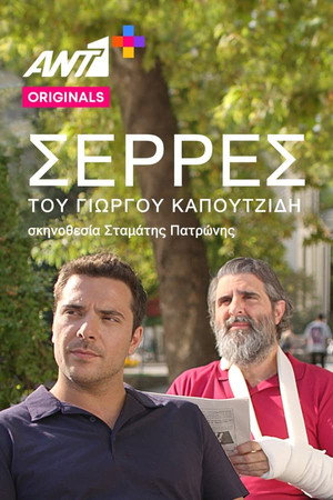 Σέρρες 1. évad (2022-04-12) poszter