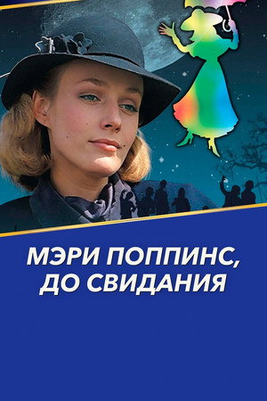Мэри Поппинс, до свидания poszter