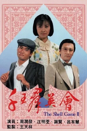 千王群英會 poszter
