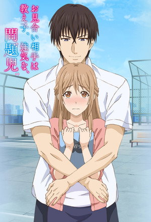 お見合い相手は教え子、強気な、問題児。 1. évad (2017-10-01) poszter
