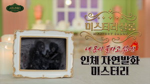 서프라이즈 미스터리 살롱 1. évad Ep.13 13. epizód