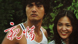 親情 kép