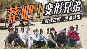 莽吧！变形兄弟 Speciális epizódok Ep.1 1. epizód