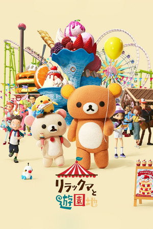 Rilakkuma kalandjai a vidámparkban poszter