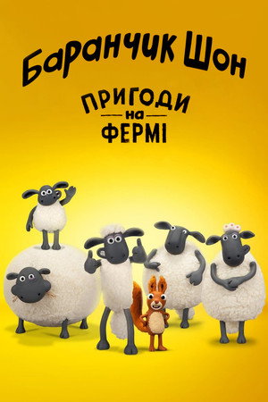 Shaun, a bárány: Kalandok Moszatvégen poszter