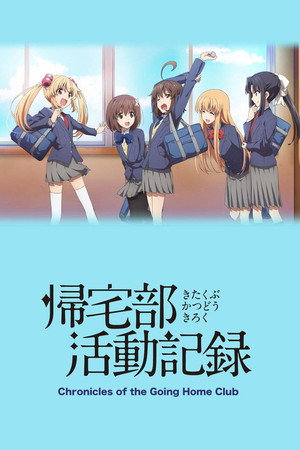 帰宅部活動記録 poszter