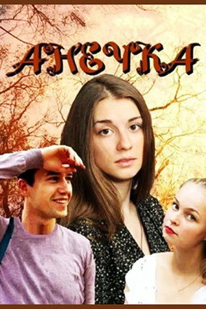 Анечка